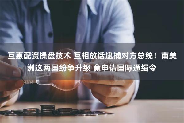 互惠配资操盘技术 互相放话逮捕对方总统！南美洲这两国纷争升级 竟申请国际通缉令