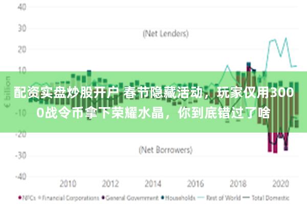 配资实盘炒股开户 春节隐藏活动，玩家仅用3000战令币拿下荣耀水晶，你到底错过了啥