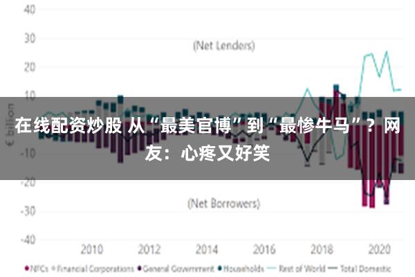 在线配资炒股 从“最美官博”到“最惨牛马”？网友：心疼又好笑